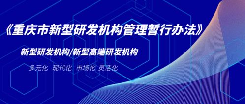 重慶: “十三五”期間引進培育142家新型研發(fā)機構(gòu) 力促技術(shù)轉(zhuǎn)移轉(zhuǎn)化