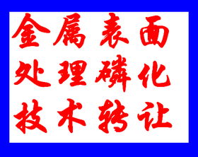 鍍鋅板常溫磷化技術(shù)轉(zhuǎn)讓，引領(lǐng)表面處理行業(yè)新變革