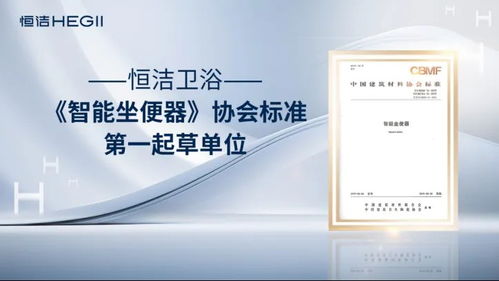 恒潔衛浴榮獲艾瑞咨詢三項全球智能馬桶技術市場地位確認，以硬核實力引領中國衛浴技術新紀元