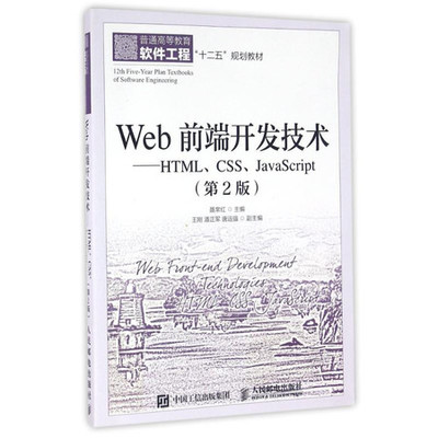 Web前端開發技術 HTML、CSS與JavaScript的協同作用